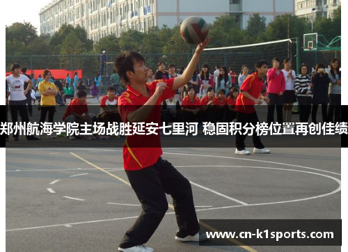 郑州航海学院主场战胜延安七里河 稳固积分榜位置再创佳绩
