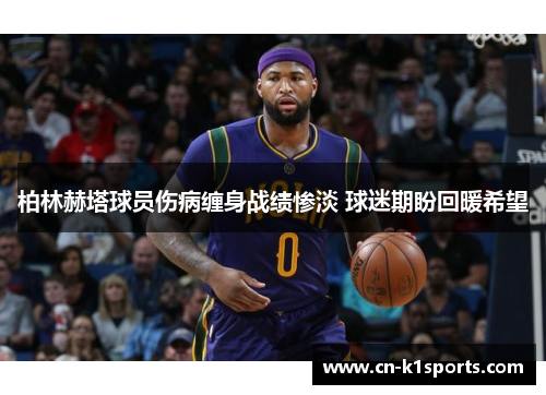 柏林赫塔球员伤病缠身战绩惨淡 球迷期盼回暖希望