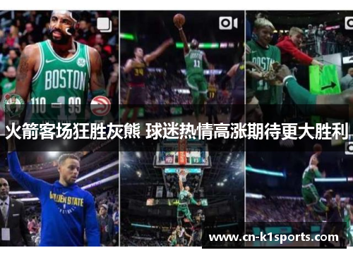 火箭客场狂胜灰熊 球迷热情高涨期待更大胜利