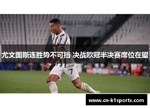 尤文图斯连胜势不可挡 决战欧冠半决赛席位在望
