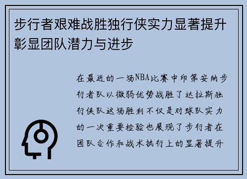 步行者艰难战胜独行侠实力显著提升彰显团队潜力与进步