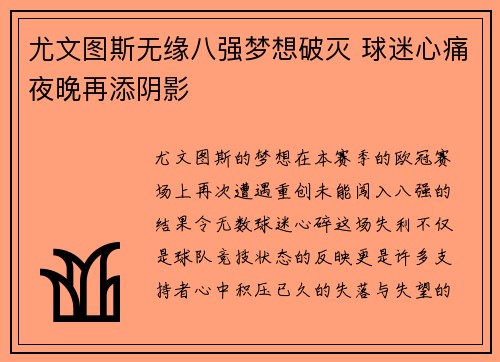 尤文图斯无缘八强梦想破灭 球迷心痛夜晚再添阴影