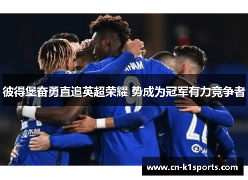 彼得堡奋勇直追英超荣耀 势成为冠军有力竞争者