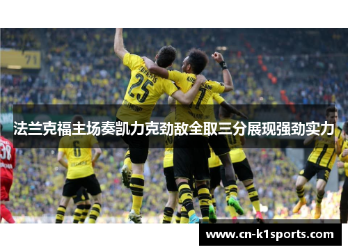 法兰克福主场奏凯力克劲敌全取三分展现强劲实力