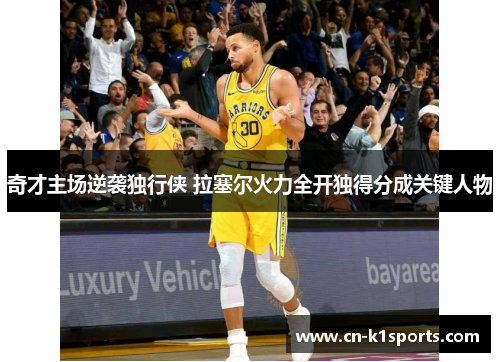 奇才主场逆袭独行侠 拉塞尔火力全开独得分成关键人物
