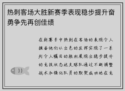热刺客场大胜新赛季表现稳步提升奋勇争先再创佳绩