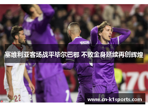 塞维利亚客场战平毕尔巴鄂 不败金身延续再创辉煌
