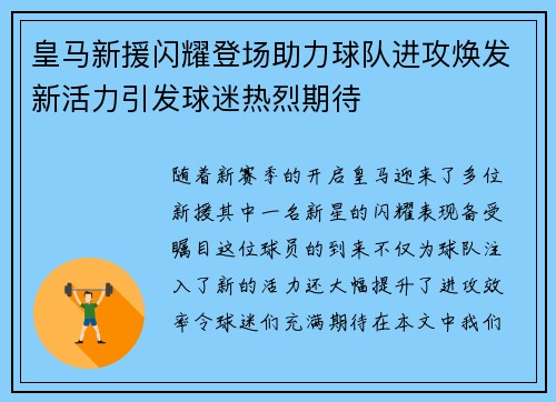 皇马新援闪耀登场助力球队进攻焕发新活力引发球迷热烈期待