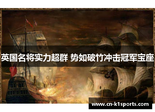 英国名将实力超群 势如破竹冲击冠军宝座