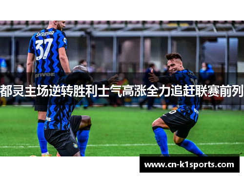 都灵主场逆转胜利士气高涨全力追赶联赛前列