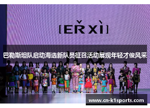 巴勒斯坦队启动海选新队员征召活动展现年轻才俊风采