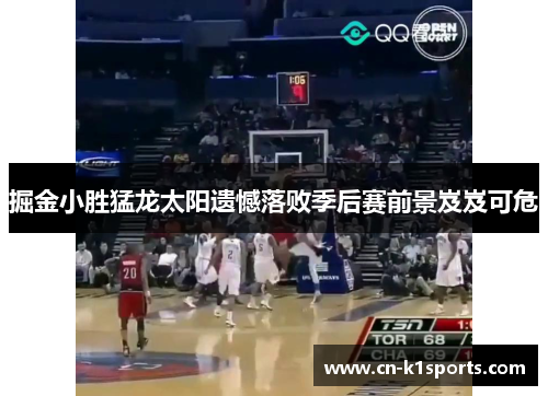 掘金小胜猛龙太阳遗憾落败季后赛前景岌岌可危