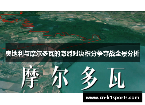 奥地利与摩尔多瓦的激烈对决积分争夺战全景分析