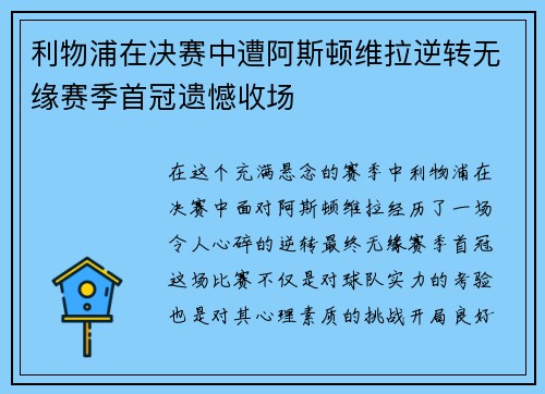 利物浦在决赛中遭阿斯顿维拉逆转无缘赛季首冠遗憾收场