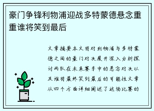 豪门争锋利物浦迎战多特蒙德悬念重重谁将笑到最后