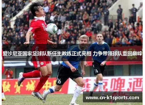 爱沙尼亚国家足球队新任主教练正式亮相 力争带领球队重回巅峰
