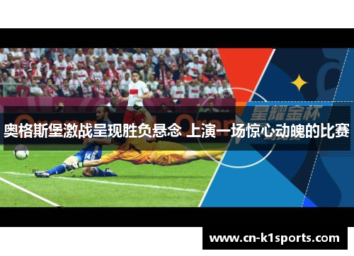 奥格斯堡激战呈现胜负悬念 上演一场惊心动魄的比赛