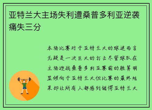 亚特兰大主场失利遭桑普多利亚逆袭痛失三分