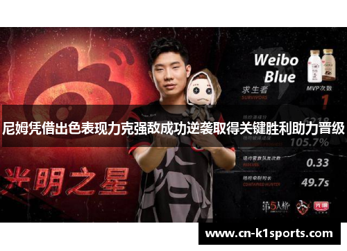 尼姆凭借出色表现力克强敌成功逆袭取得关键胜利助力晋级