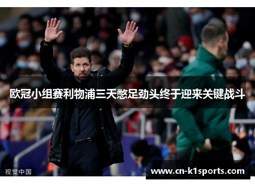 欧冠小组赛利物浦三天憋足劲头终于迎来关键战斗