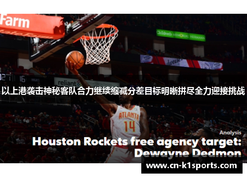 以上港袭击神秘客队合力继续缩减分差目标明晰拼尽全力迎接挑战