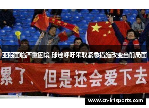 亚眠面临严重困境 球迷呼吁采取紧急措施改变当前局面