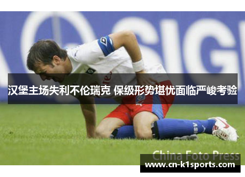 汉堡主场失利不伦瑞克 保级形势堪忧面临严峻考验