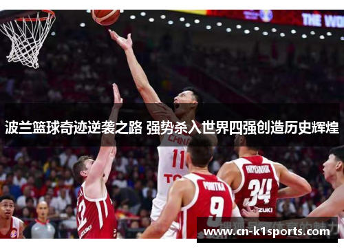 波兰篮球奇迹逆袭之路 强势杀入世界四强创造历史辉煌