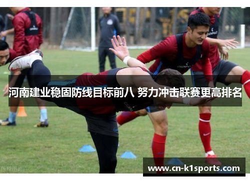 河南建业稳固防线目标前八 努力冲击联赛更高排名