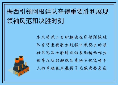 梅西引领阿根廷队夺得重要胜利展现领袖风范和决胜时刻