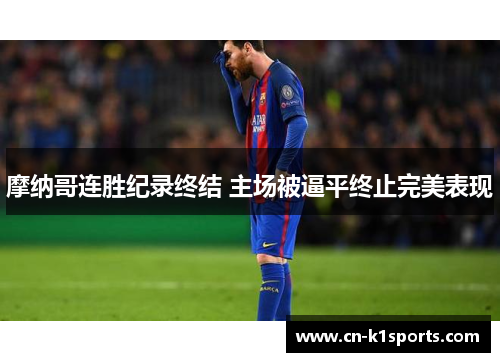 摩纳哥连胜纪录终结 主场被逼平终止完美表现