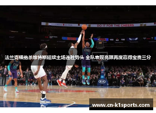 法兰克福绝杀维特斯延续主场连胜势头 全队表现亮眼再度赢得宝贵三分