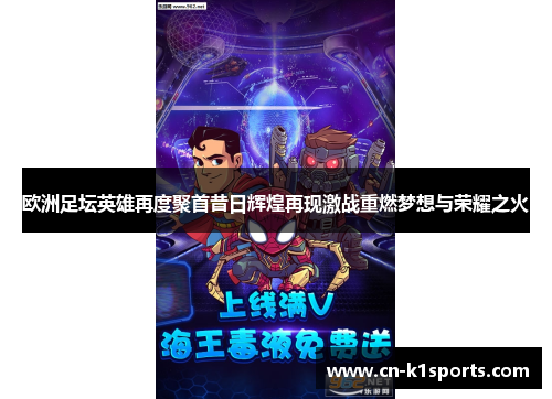 欧洲足坛英雄再度聚首昔日辉煌再现激战重燃梦想与荣耀之火