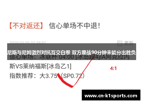 尼斯与尼姆激烈对抗互交白卷 双方鏖战90分钟未能分出胜负