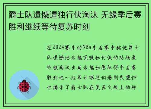 爵士队遗憾遭独行侠淘汰 无缘季后赛胜利继续等待复苏时刻