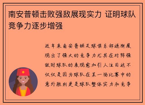 南安普顿击败强敌展现实力 证明球队竞争力逐步增强