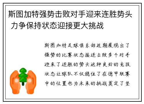 斯图加特强势击败对手迎来连胜势头 力争保持状态迎接更大挑战