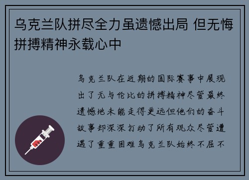 乌克兰队拼尽全力虽遗憾出局 但无悔拼搏精神永载心中