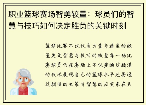 职业篮球赛场智勇较量：球员们的智慧与技巧如何决定胜负的关键时刻
