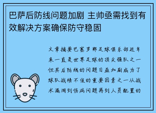 巴萨后防线问题加剧 主帅亟需找到有效解决方案确保防守稳固