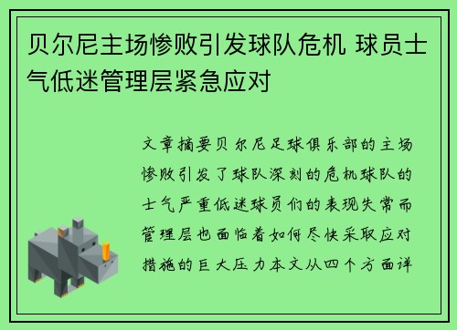 贝尔尼主场惨败引发球队危机 球员士气低迷管理层紧急应对