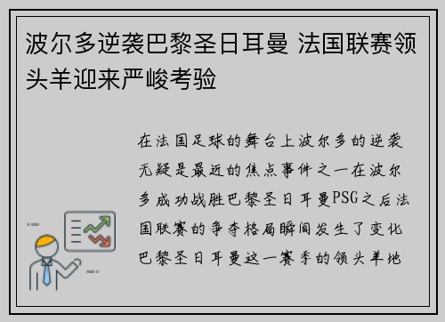 波尔多逆袭巴黎圣日耳曼 法国联赛领头羊迎来严峻考验