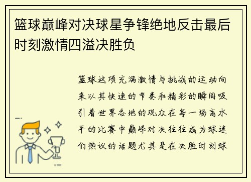 篮球巅峰对决球星争锋绝地反击最后时刻激情四溢决胜负