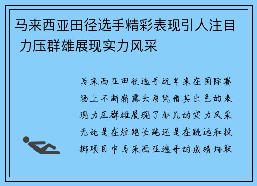 马来西亚田径选手精彩表现引人注目 力压群雄展现实力风采