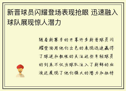 新晋球员闪耀登场表现抢眼 迅速融入球队展现惊人潜力