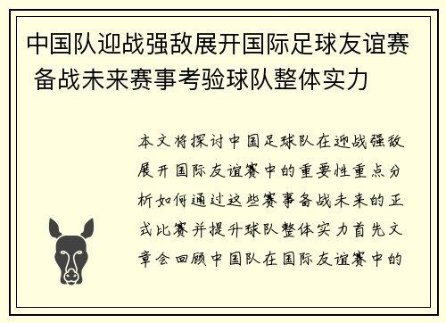 中国队迎战强敌展开国际足球友谊赛 备战未来赛事考验球队整体实力