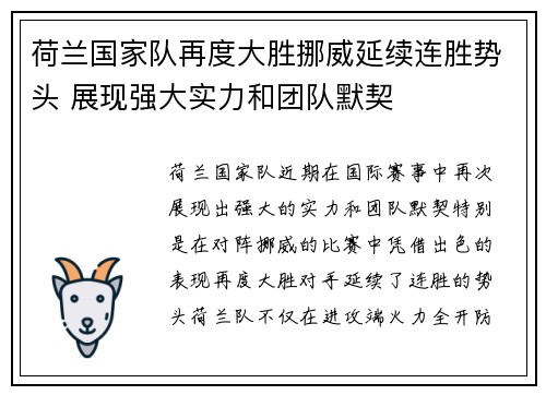 荷兰国家队再度大胜挪威延续连胜势头 展现强大实力和团队默契