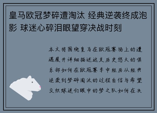 皇马欧冠梦碎遭淘汰 经典逆袭终成泡影 球迷心碎泪眼望穿决战时刻