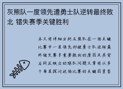 灰熊队一度领先遭勇士队逆转最终败北 错失赛季关键胜利