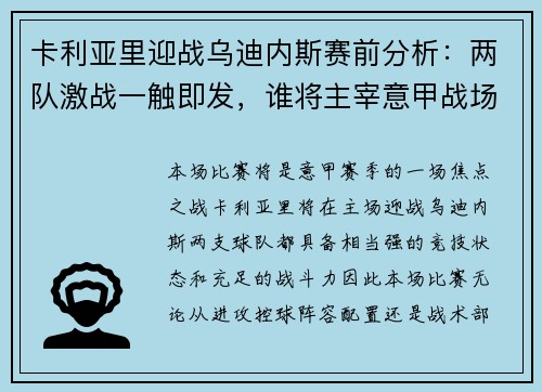 卡利亚里迎战乌迪内斯赛前分析：两队激战一触即发，谁将主宰意甲战场